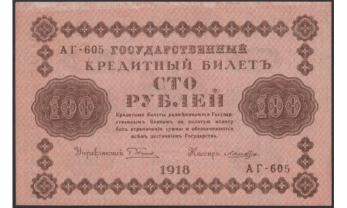 Россия СССР  100 рублей  1918 года РСФСР, кассир Лошкин, В/З: 100, серия АГ-605 (100 Rubles 1918,   Watermark: Value) P 92: UNC