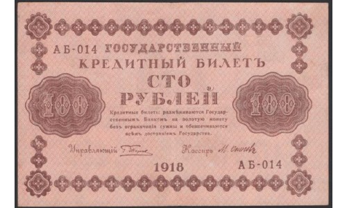 Россия СССР 100 рублей 1918 года РСФСР, кассир Осипов, В/З: 100, серия АБ-014, 12 (100 Rubles 1918, Watermark: Value) P 92: XF