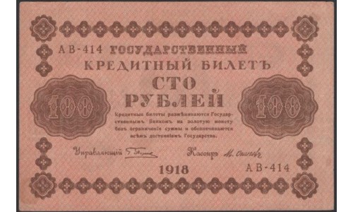 Россия СССР  100 рублей  1918 года РСФСР, кассир Осипов, В/З: 100, серия АВ-414, 9 (100 Rubles 1918,   Watermark: Value) P 92: aUNC