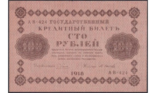 Россия СССР 100 рублей 1918 года РСФСР, кассир Осипов, В/З : 100, серия АВ-424 (100 Rubles 1918, Watermark: Value) P 92 : UNC-