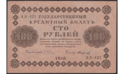 Россия СССР 100 рублей 1918 года РСФСР, кассир Стариков, В/З: 100, серия АБ-421, 13 (100 Rubles 1918, Watermark: Value) P 92: XF