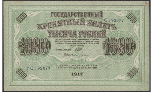 Россия 1000 рублей 1917 года, кассир Бубякин, серия ГС, 4 (1.000 Rubley Gosudarstvenniy Bank 1917, Signature Bybiykin) P 37: aUNC