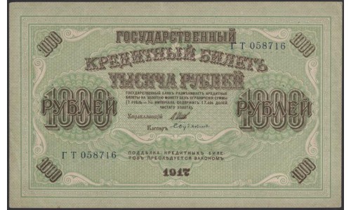 Россия 1000 рублей 1917 года, кассир Бубякин, серия ГТ, 3 (1.000 Rubley Gosudarstvenniy Bank 1917, Signature Bybiykin) P 37: aUNC