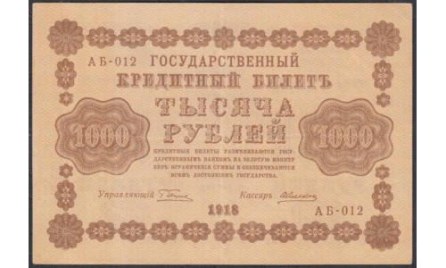 Россия СССР 1000 рублей 1918 года РСФСР, кассир, Алексеев, В/З горизонтальный: 1000, серия АБ-012 (1000 Rubles 1918, Horizontal Watermark: 1000) P 95a: aUNC/UNC-