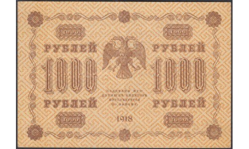 Россия СССР 1000 рублей 1918 года РСФСР, кассир, Алексеев, В/З горизонтальный: 1000, серия АБ-012 (1000 Rubles 1918, Horizontal Watermark: 1000) P 95a: aUNC/UNC-