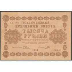 Россия СССР 1000 рублей 1918 года РСФСР, кассир Гальцов, В/З горизонтальный, серия АБ-009 (1000 Rubles 1918, Horizontal Watermark: 1000) P 95a: XF