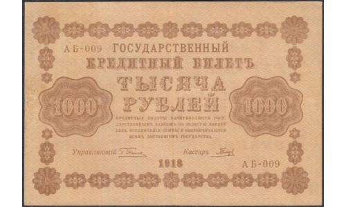 Россия СССР 1000 рублей 1918 года РСФСР, кассир Гальцов, В/З горизонтальный, серия АБ-009 (1000 Rubles 1918, Horizontal Watermark: 1000) P 95a: XF