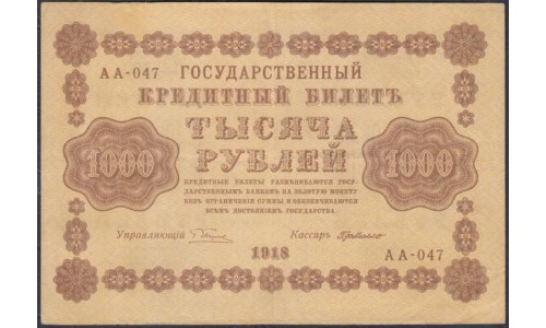 Россия СССР 1000 рублей 1918 года РСФСР, кассир ГдеМилло, В/З горизонтальный, серия АА-047 (1000 Rubles 1918, Horizontal Watermark: 1000) P 95a: XF