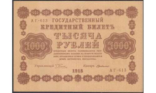 Россия СССР  1000 рублей  1918 года РСФСР, кассир ГдеМилло, В/З горизонтальный, серия АГ-613 (1000 Rubles 1918,  Horizontal Watermark: 1000) P 95a: aUNC