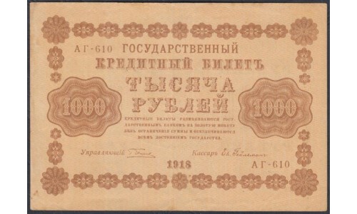 Россия СССР 1000 рублей 1918 года РСФСР, кассир Гельман, В/З горизонтальный: 1000, серия АГ-610 (1000 Rubles 1918, Vertical Watermark: 1000) P 95b: XF