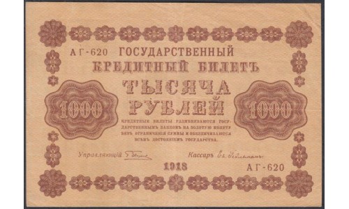 Россия СССР  1000 рублей  1918 года РСФСР, кассир Гельман, В/З вертикальный: 1000, серия АГ-620 (1000 Rubles 1918,  Vertical Watermark: 1000) P 95b: XF