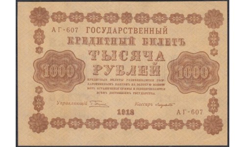 Россия СССР  1000 рублей  1918 года РСФСР, кассир Лозовский самый редкий, В/З горизонтальный: 1000, серия АГ-607 (1000 Rubles 1918,  Horizontal Watermark: 1000) P 95a: UNC--