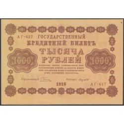 Россия СССР  1000 рублей  1918 года РСФСР, кассир Лозовский самый редкий, В/З вертикальный: 1000, серия АГ-617 (1000 Rubles 1918,  Vertical Watermark: 1000) P 95b: UNC--