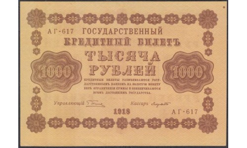 Россия СССР  1000 рублей  1918 года РСФСР, кассир Лозовский самый редкий, В/З вертикальный: 1000, серия АГ-617 (1000 Rubles 1918,  Vertical Watermark: 1000) P 95b: UNC--