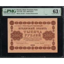Россия СССР 1000 рублей 1918 года РСФСР, кассир Лозовский самый редкий, В/З вертикальный: 1000, серия АГ-617 (1000 Rubles 1918, Vertical Watermark: 1000) P 95b : PMG 63 EPQ