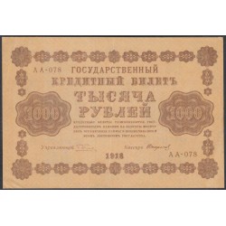 Россия СССР  1000 рублей  1918 года РСФСР, кассир Стариков, В/З горизонтальный, серия АА-078 (1000 Rubles 1918,  Horizontal Watermark: 1000) P 95a: XF/aUNC