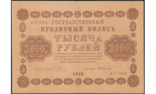 Россия СССР  1000 рублей  1918 года РСФСР, кассир Стариков, В/З горизонтальный, серия АГ-604 (1000 Rubles 1918,  Horizontal Watermark: 1000) P 95a: aUNC/UNC