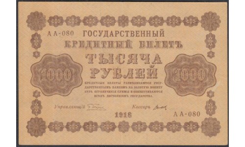 Россия СССР  1000 рублей  1918 года РСФСР, кассир Титов, В/З горизонтальный, серия АА-080 (1000 Rubles 1918,  Horizontal Watermark: 1000) P 95a: UNC--