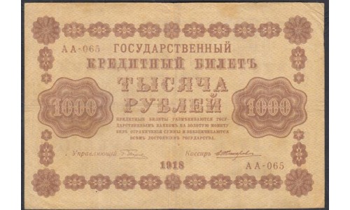 Россия СССР  1000 рублей  1918 года РСФСР, кассир Жихарев, В/З горизонтальный, серия АА-065, 13 (1000 Rubles 1918,  Horizontal Watermark: 1000) P 95a: XF