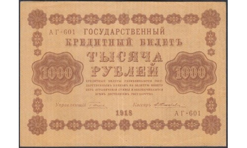 Россия СССР  1000 рублей  1918 года РСФСР, кассир Жихарев, В/З горизонтальный, серия АГ-601 (1000 Rubles 1918,  Horizontal Watermark: 1000) P 95a: XF