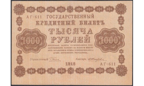 Россия СССР  1000 рублей  1918 года РСФСР, кассир Жихарев, В/З горизонтальный, серия АГ-611 (1000 Rubles 1918,  Horizontal Watermark: 1000) P 95a: aUNC