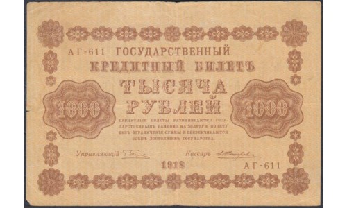 Россия СССР  1000 рублей  1918 года РСФСР, кассир Жихарев, В/З горизонтальный, серия АГ-611 (1000 Rubles 1918,  Horizontal Watermark: 1000) P 95a: VF/XF