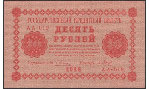 Россия СССР  10 рублей  1918 года РСФСР, кассир Барышев, В/З: 10 перевёрнут просматривается как 0I, серия  АА-019 ( 10 Rubles 1918,   Watermark: Value ERROR) P 89: aUNC/UNC