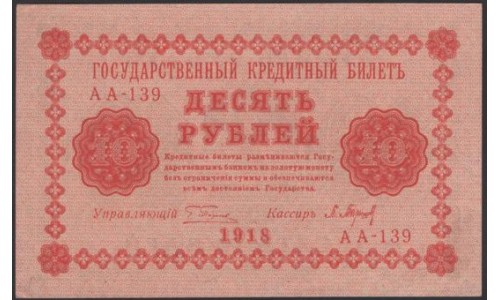 Россия СССР  10 рублей  1918 года РСФСР, кассир Барышев, В/З: 10 перевёрнут просматривается как 0I, серия  АА-139 ( 10 Rubles 1918,   Watermark: Value ERROR) P 89: UNC--