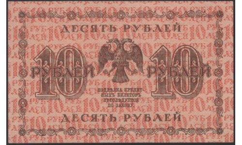 Россия СССР  10 рублей  1918 года РСФСР, кассир Барышев, В/З: 10 перевёрнут просматривается как 0I, серия  АА-139 ( 10 Rubles 1918,   Watermark: Value ERROR) P 89: UNC--