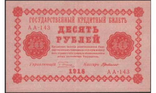 Россия СССР 10 рублей 1918 года РСФСР, кассир ГдеМилло, В/З: 10 перевёрнут просматривается как 0I, серия АА-143 ( 10 Rubles 1918, Watermark: Value ERROR) P 89: XF/aUNC