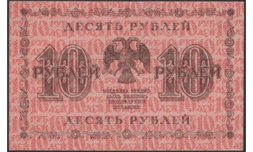 Россия СССР 10 рублей 1918 года РСФСР, кассир ГдеМилло, В/З: 10 перевёрнут просматривается как 0I, серия АА-143 ( 10 Rubles 1918, Watermark: Value ERROR) P 89: XF/aUNC