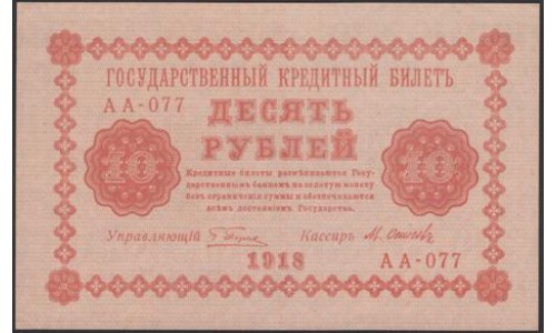 Россия СССР  10 рублей  1918 года РСФСР, кассир Осипов, В/З: 10, серия  АА-077 ( 10 Rubles 1918,   Watermark: Value) P 89: UNC