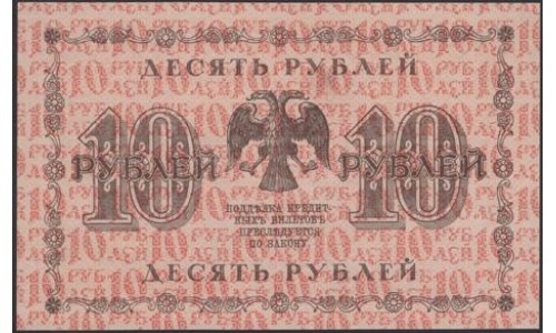 Россия СССР  10 рублей  1918 года РСФСР, кассир Осипов, В/З: 10, серия  АА-077 ( 10 Rubles 1918,   Watermark: Value) P 89: UNC