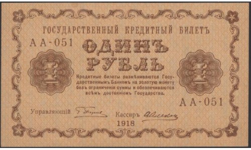 Россия СССР 1 рубль  1918 года, кассир Алексеев, В/З 1, серия АА-051 (1 Ruble 1918, Watermark: Value) P 86: UNC