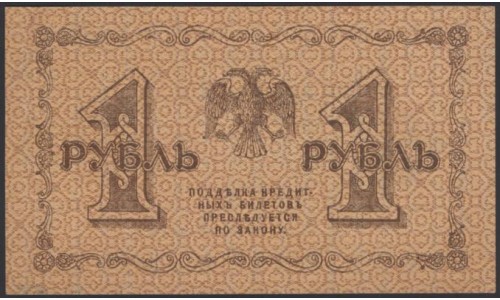 Россия СССР 1 рубль  1918 года, кассир Алексеев, В/З 1, серия АА-051 (1 Ruble 1918, Watermark: Value) P 86: UNC