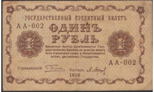 Россия СССР 1 рубль  1918 года, кассир Барышев, В/З 1, серия АА-002 (1 Ruble 1918, Watermark: Value) P 86: XF