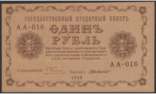 Россия СССР 1 рубль  1918 года, кассир ГдеМилло, В/З 1, серия АА-016 (1 Ruble 1918, Watermark: Value) P 86: UNC