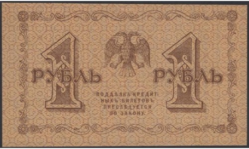 Россия СССР 1 рубль  1918 года, кассир ГдеМилло, В/З 1, серия АА-016 (1 Ruble 1918, Watermark: Value) P 86: UNC