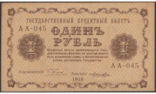 Россия СССР 1 рубль  1918 года, кассир Лошкин, В/З 1, серия АА-045 (1 Ruble 1918, Watermark: Value) P 86: UNC