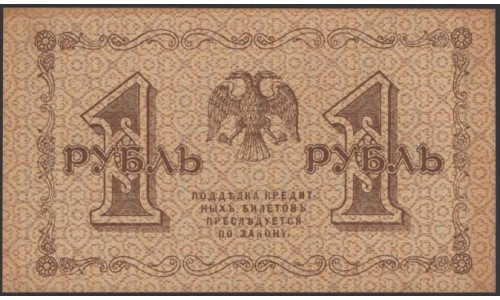 Россия СССР 1 рубль  1918 года, кассир Лошкин, В/З 1, серия АА-045 (1 Ruble 1918, Watermark: Value) P 86: UNC