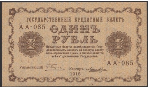 Россия СССР 1 рубль  1918 года, кассир Лошкин, В/З 1, серия АА-085 (1 Ruble 1918, Watermark: Value) P 86: UNC