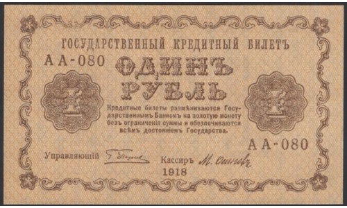 Россия СССР 1 рубль  1918 года, кассир Осипов, В/З 1, серия АА-080, БРАК сдвинутый Реверс (1 Ruble 1918, Watermark: Value) P 86: UNC