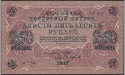 Россия 250 рублей 1917 года, кассир Афанасьев, серия АГ-361, Советское правительство (250 Rubleles 1917, Soviet Goverment issues) P 36 : UNC-