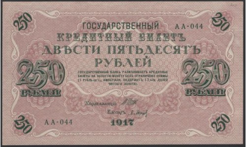 Россия 250 рублей 1917 года, кассир Барышев, серия АА-044, Советское правительство (250 Rubleles 1917, Soviet Goverment issues) P 36 : Xf/aUNC