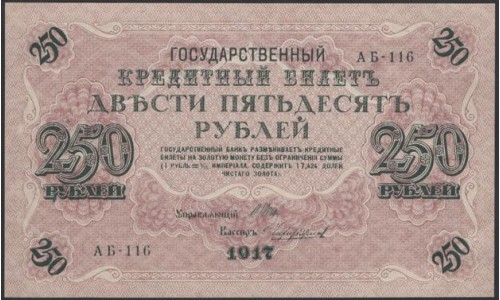 Россия 250 рублей 1917 года, кассир Чихирджин, серия АБ-116, Советское правительство (250 Rubleles 1917,  Soviet Goverment issues) P 36: UNC