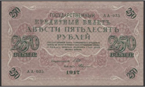 Россия 250 рублей 1917 года, кассир Федулеев, серия АА-035, Советское правительство (250 Rubleles 1917, Soviet Goverment issues) P 36 : XF