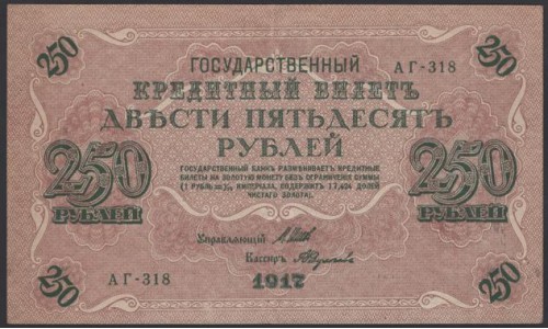 Россия 250 рублей 1917 года, кассир Федулеев, серия АГ-318, Советское правительство (250 Rubleles 1917, Soviet Goverment issues) P 36 : VF/XF