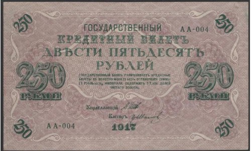 Россия 250 рублей 1917 года, кассир Иванов, серия АА-004, Советское правительство (250 Rubleles 1917, Soviet Goverment issues) P 36 : XF