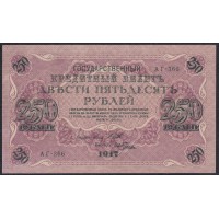Россия 250 рублей 1917 года, кассир Гусев, серия АГ - 366, Советское правительство (250 Rubleles 1917, Soviet Goverment issues) P 36: UNC