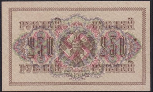 Россия 250 рублей 1917 года, кассир Гусев, серия АГ - 366, Советское правительство (250 Rubleles 1917, Soviet Goverment issues) P 36: UNC